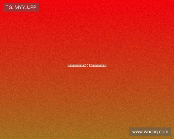 岁月流金，星光璀璨：重温2012戛纳电影节的无限风华